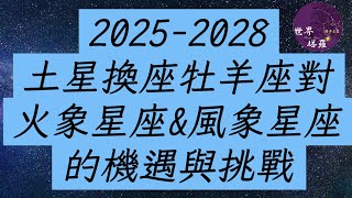 2025-2028土星換座對火象星座&風象星座機遇挑戰 2025-2028土星換座對火象星座&風象星座機遇挑戰