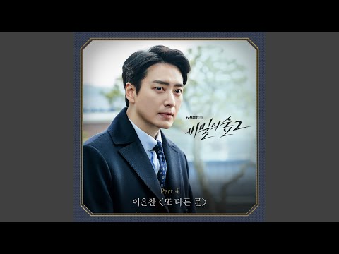 Video thumbnail for 또 다른 문 (Another Doors)