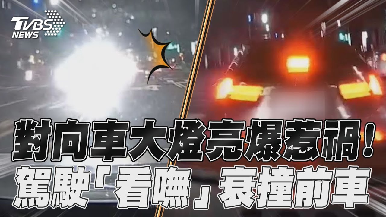 影音/對向車大燈亮爆惹禍! 駕駛「看嘸」衰撞前車