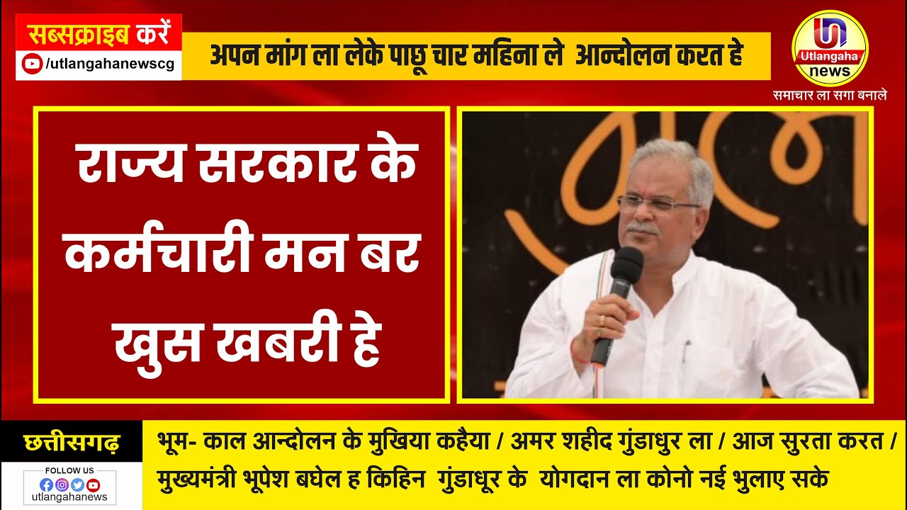 राज्य सरकार के  कर्मचारी मन बर  खुस खबरी हे