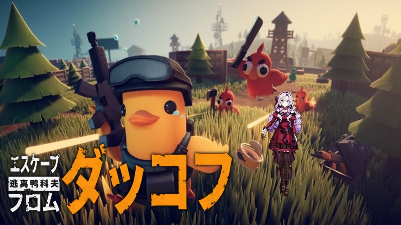 【エスケープ フロム ダッコフ】すごいやりたくなる超絶話題の見下ろしTPSサバイバル❣【ですわ～】