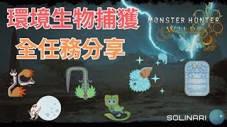 [MHWs] 環境生物捕獲全任務分享