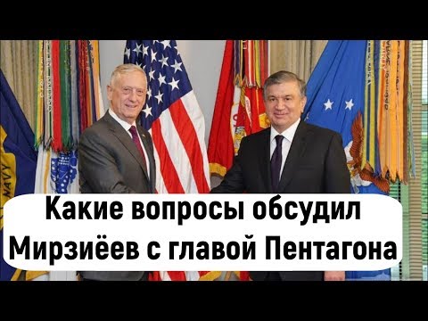 Военная тайна: Какие вопросы обсудил Шавкат Мирзиёев с главой Пентагона