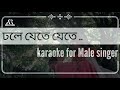 dhole jete jete karaoke for male / ঢলে যেতে যেতে কারাওকে /লালকুঠি / la