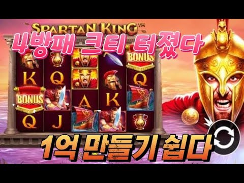 [슬롯] 스파르탄 킹 ★ Spartan King