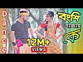 Bongshi bajay ke | বংশি বাজায় কে | Bangla new Dance 2021| Dance By Model Badol, Suchi | Ok visi