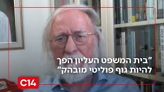 "בית המשפט העליון של מדינת ישראל הפך להיות גוף פוליטי מובהק" (חדשות ערוץ 14) - התמונה מוצגת ישירות מתוך אתר האינטרנט יוטיוב. זכויות היוצרים בתמונה שייכות ליוצרה. קישור קרדיט למקור התוכן נמצא בתוך דף הסרטון