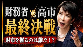 【財務省vs高市】複数年度予算を巡る“日本再編”の最終決戦