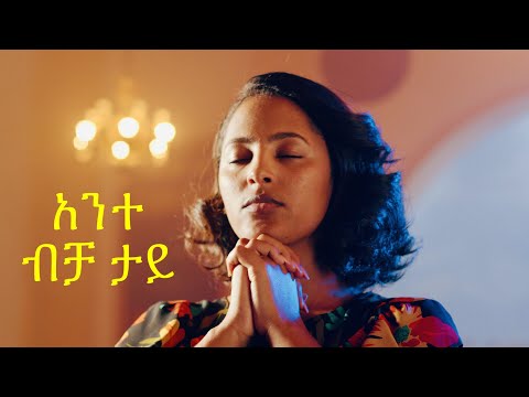 አንተ ከብረህ ታይ"Ante Kebreh tay" new Ethiopian Gospel song /MESKEREM GETU LIVE CONCERT 2020