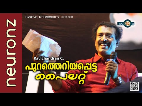 പുറത്തെറിയപ്പെട്ട പൈലറ്റ് - Ravichandran C.