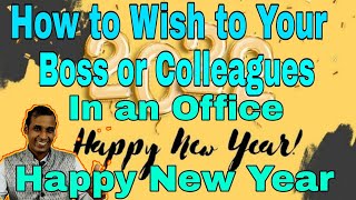 How to Wish Happy New Year to Your Boss & Colleagues in an Office | Best New Year Messages or Wishes