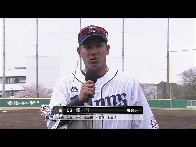 【ファーム】4月7日 ライオンズ・愛斗選手 若獅子インタビュー