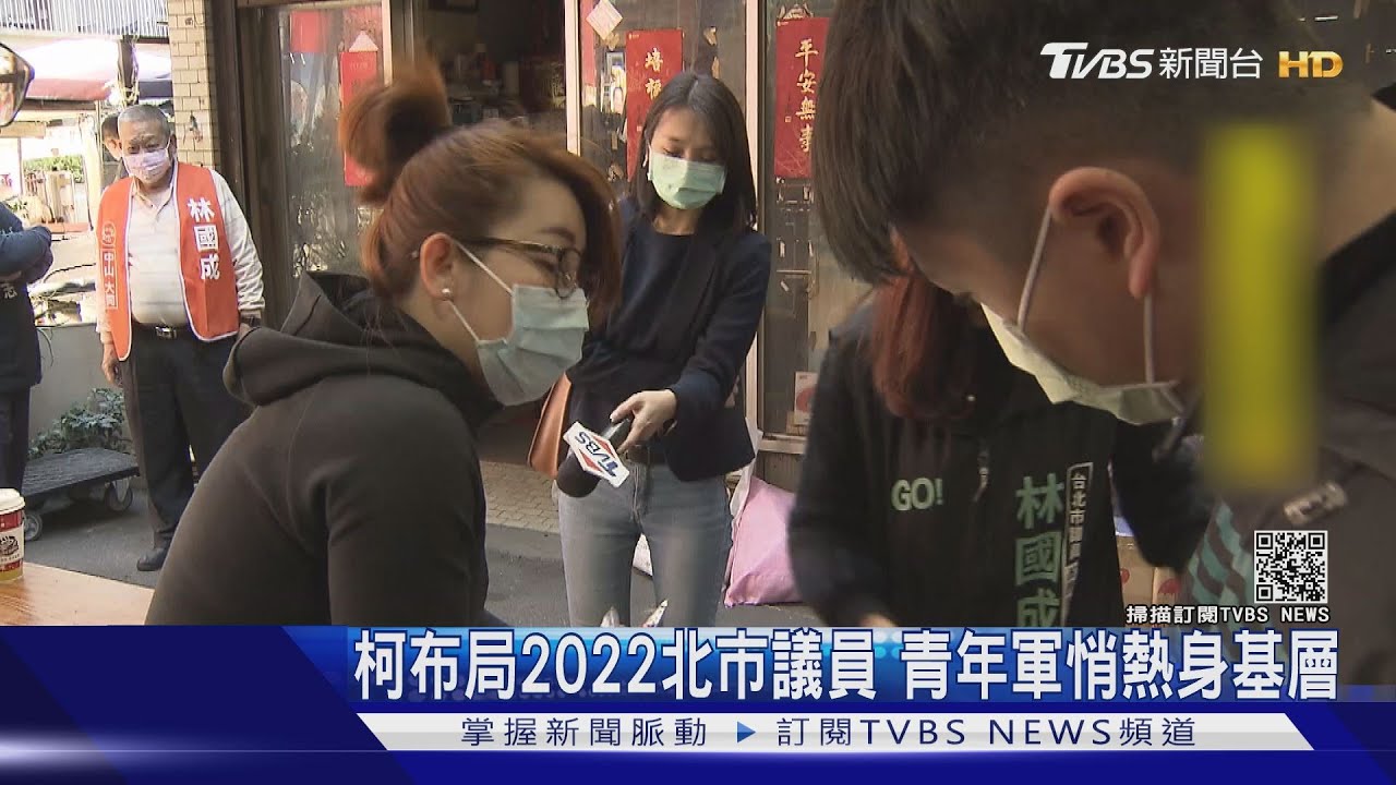 柯布局2022北市議員 青年軍悄熱身基層