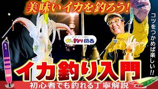【超丁寧解説】初心者でも簡単に釣れる！イカメタル・オモリグ・餌巻きの基礎と実釣テクニック【ガッ釣り関西】