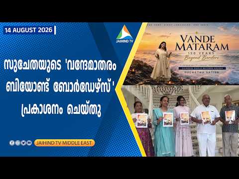 സുചേതയുടെ 'വന്ദേമാതരം ബിയോണ്ട് ബോര്‍ഡേഴ്‌സ് ' പ്രകാശനം ചെയ്തു | JAIHIND TV |