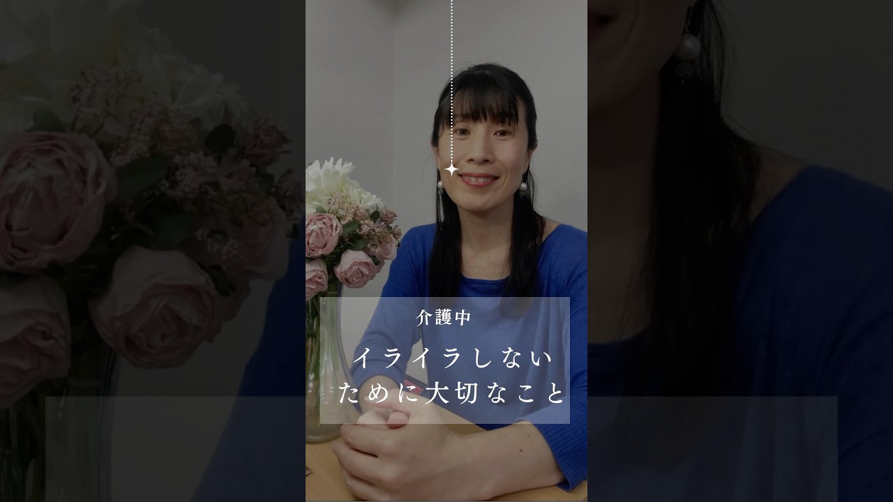 【認知症介護】イライラしないために大切なこと#認知症介護 #認知症 #アルツハイマー