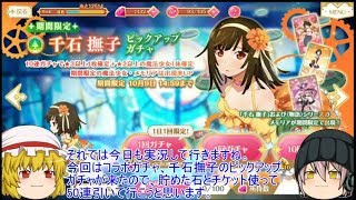 「ゆっくりマギレコ実況」31ページ目　千石撫子狙っての50連コラボガチャ！！