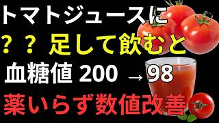🍅 血糖値が気になる方へ｜簡単習慣で改善！？トマトジュース活用法で健康寿命を延ばす秘訣とは