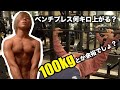 【ベンチプレス】100kgなんか余裕!?ベンチプレスマックス測定!【筋トレ】#筋トレ#トレーニング#ベンチプレス