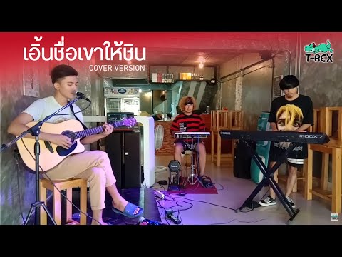 เอิ้นชื่อเขาให้ชิน - มนต์แคน แก่นคูน {COVER BY T-REX}
