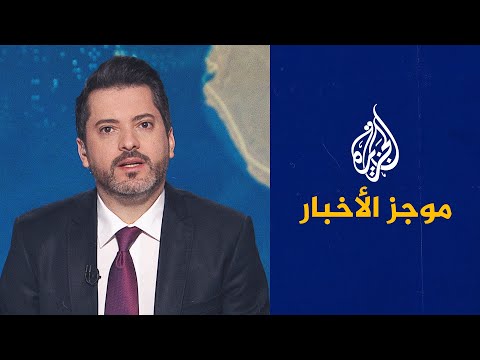 فيديو | موجز الأخبار - انهيار مبان جراء الأمطار في غزة ومشرح أمريكي لقيادة قوة الاستقرار في القطاع