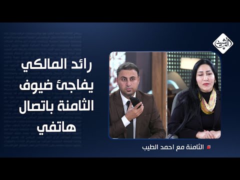 فيديو | النائب رائد المالكي يفاجئ ضيوف الثامنة باتصال هاتفي.. وسؤال من ريزان الشيخ دلير!
