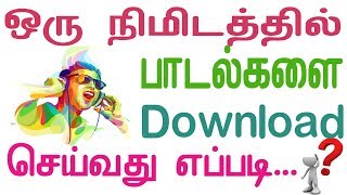 Download lagu ஒரு வினாடியில் பாடல்களை Download செய்வது எப்படி  ? mp3