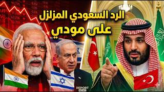Urgent | Panic in India: Watch how Saudi Arabia has begun to punish Modi and destroy Netanyahu's ...
