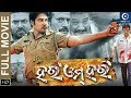 HARI OMM HARI FULL HD ODIA MOVIE AKASH RIYA SIDHANT SAMARESH