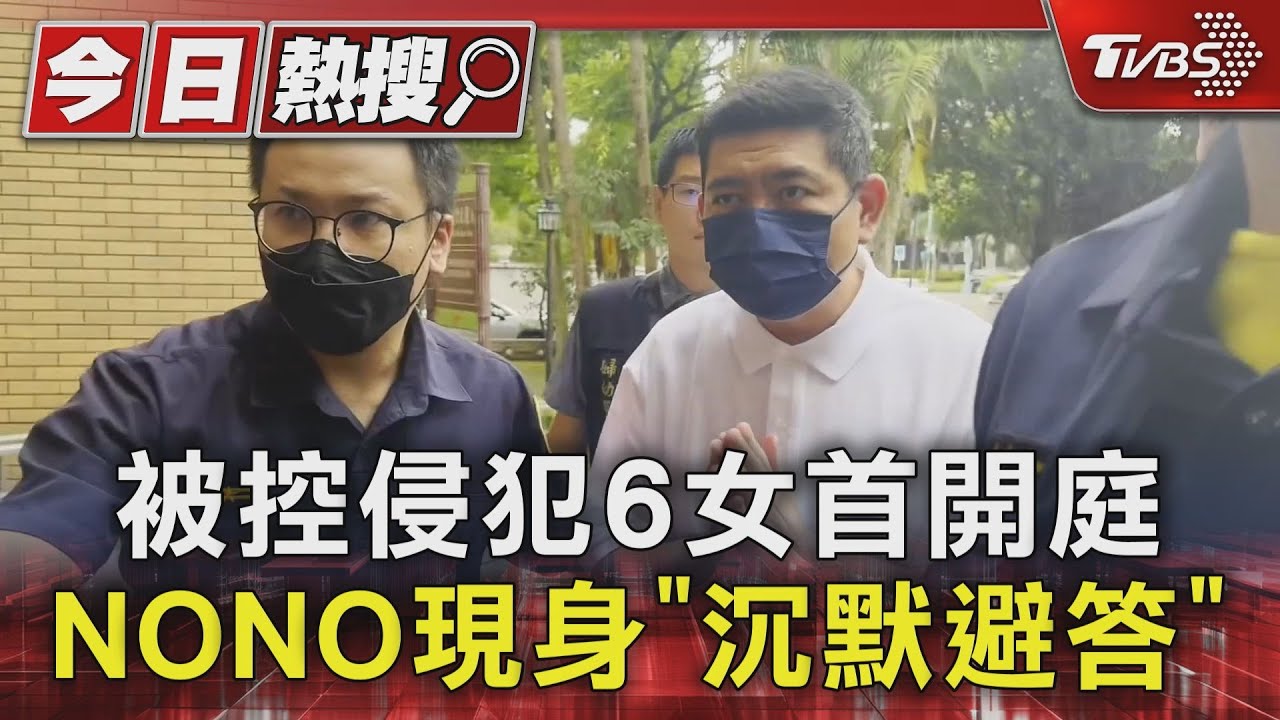 被控侵犯6女首開庭 NONO現身「沉默避答」