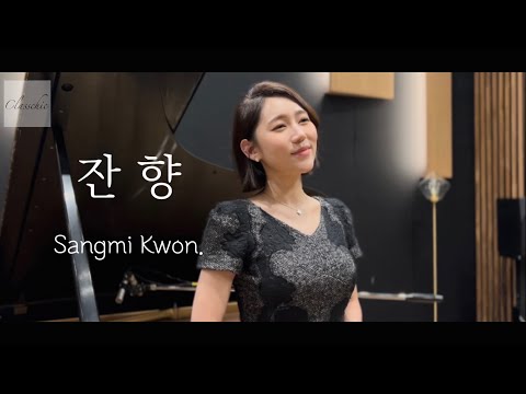 잔향 Reverberation - 소프라노 권상미 Sangmi Kwon / 피아니스트 최영민 Youngmin Choi- 클래시크 Classchic