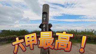 六甲最高