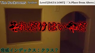 [ゆっくり解説]　それだけはいやだ「Level [DATA LOST]：「A Place from Above」」The Backrooms　短いやつ