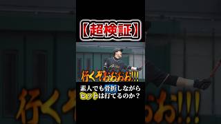 【超検証】素人でも”骨折”しながら「ヒット」は打てるのか？#shorts #名も無き野球部 #プロスピa
