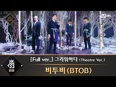 [풀버전] ♬ 그리워하다 (Theatre Ver.) - 비투비(BTOB)