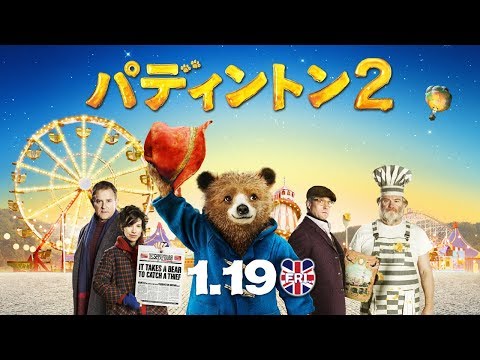 映画『パディントン２』予告篇（60秒）【吹替版】