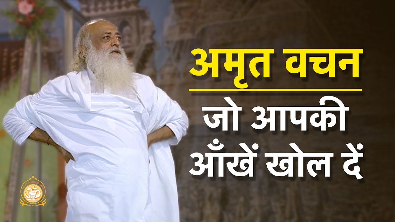 अमृत वचन जो आपकी आँखें खोल दें | HD | Sant Shri Asharamji Bapu