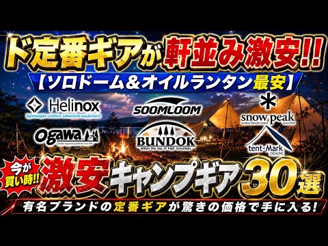 定番のあのギアが驚きの価格‼️今買えば間違いないです😊厳選激安キャンプギア30選‼️