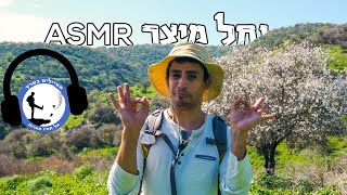 שימו אוזניות - נחל מיצר