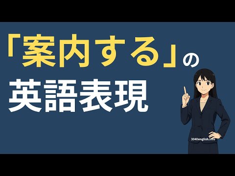 「案内する」の英語表現【リピーティング/シャドーイング】