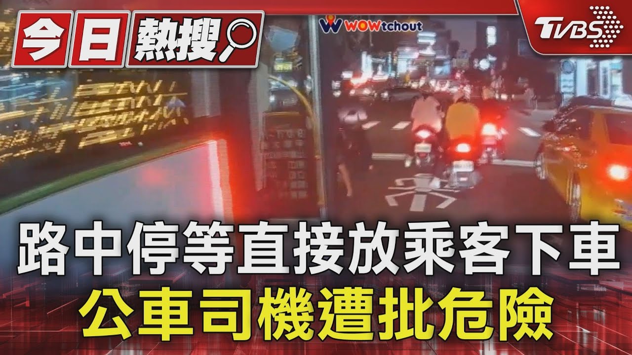 路中停等直接放乘客下車 公車司機遭批危險