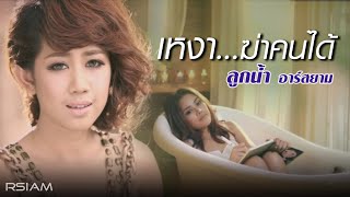 เหงา...ฆ่าคนได้  ลูกน้ำ อาร์ สยาม [Official Mv]