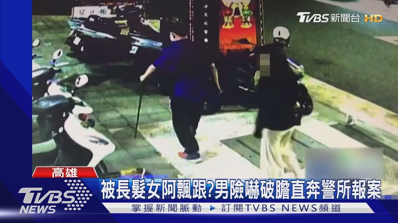 人嚇人!以為遇阿飄 男遭女尾隨玩「左腳右腳」遊戲