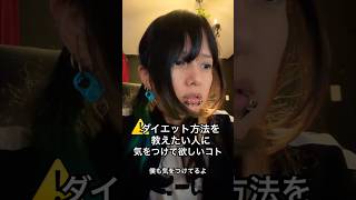 ダイエット方法を教えたい人に気をつけて欲しいこと　#ダイエット