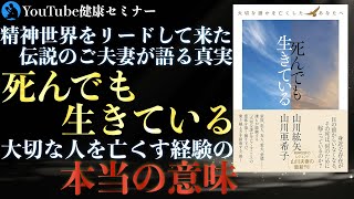 【山川紘矢 亜希子先生】大切なあの人とは また会えるから大丈夫：「死んでも生きている」をご紹介