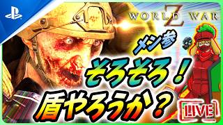 【 ワールドウォーZ : LIVE】春だし、そろそろ盾の季節だと思わないか！？【World War Z / WWZ】