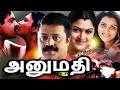 Tamil Movies Anumathi Full Movie Tamil Romantic Full Movies Tamil Super Hit Movies Khushbu