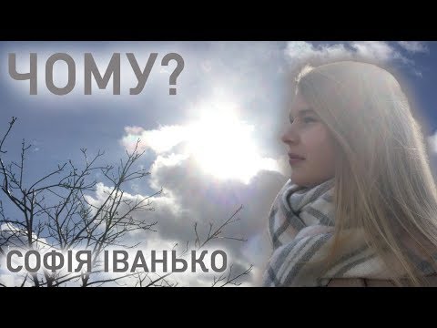 СОФІЯ ІВАНЬКО - ЧОМУ? - SOPHIA IVANKO - WHY? - ГОЛОС ДІТИ - THE VOICE KIDS - JUNIOR EUROVISION