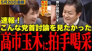 【中道との差が歴然！】玉木代表、高市総理と方向性が一致！日本のために共闘誓う【玉木雄一郎/高市早苗/榛葉賀津也/国民民主党】