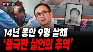 Download lagu [Murder Across the Sea] China's Worst Serial Murder Case: It Takes 28 Years to Catch the Perpetra... mp3